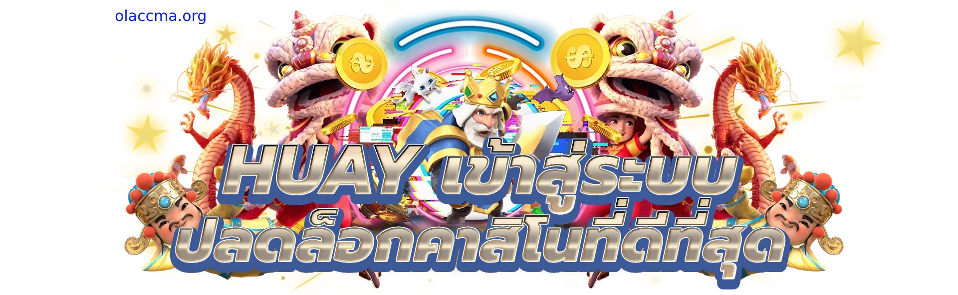huay เข้าสู่ระบบ
